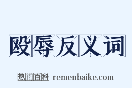 殴辱反义词是什么意思的图片